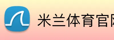 米兰体育官网登录界面 Logo